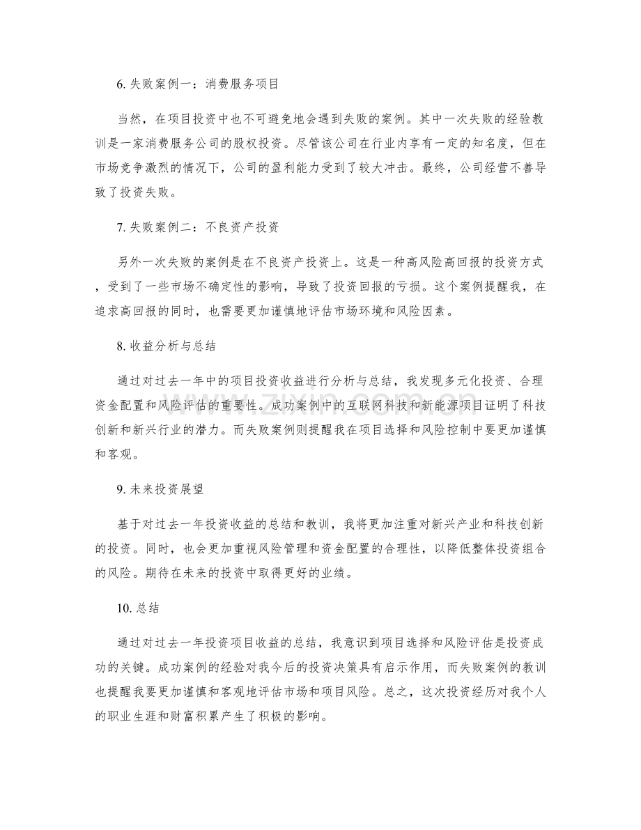 项目投资收益总结 87.docx_第2页