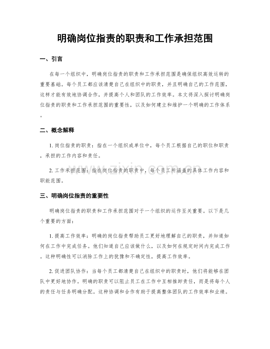 明确岗位职责的职责和工作承担范围.docx_第1页