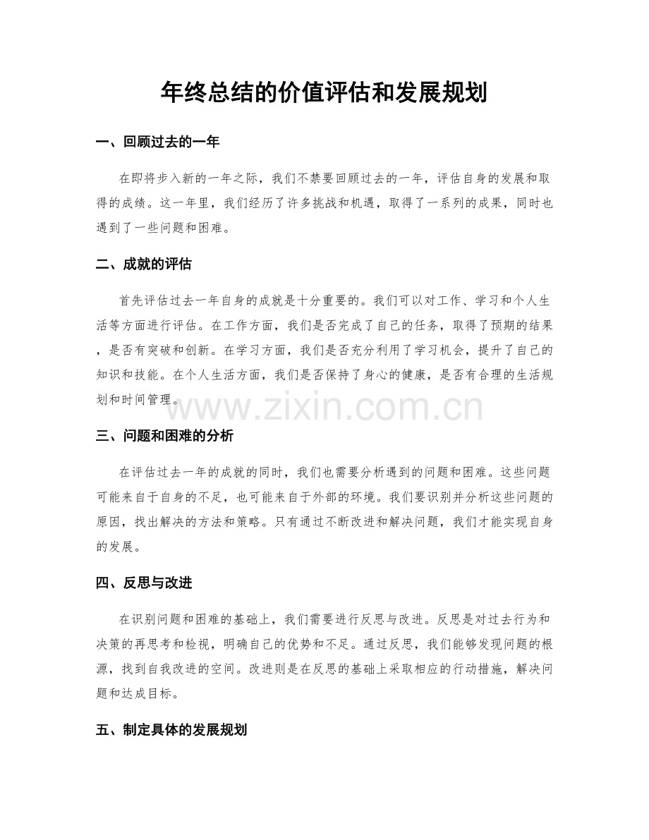 年终总结的价值评估和发展规划.docx_第1页