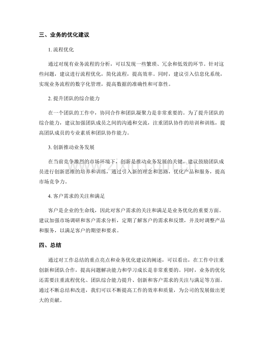 工作总结的重点亮点与业务优化建议.docx_第2页