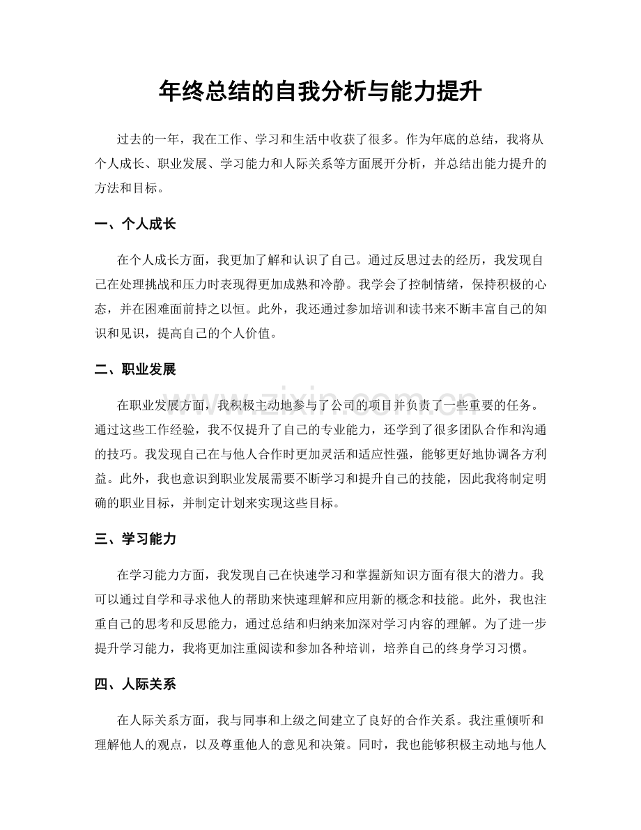 年终总结的自我分析与能力提升.docx_第1页