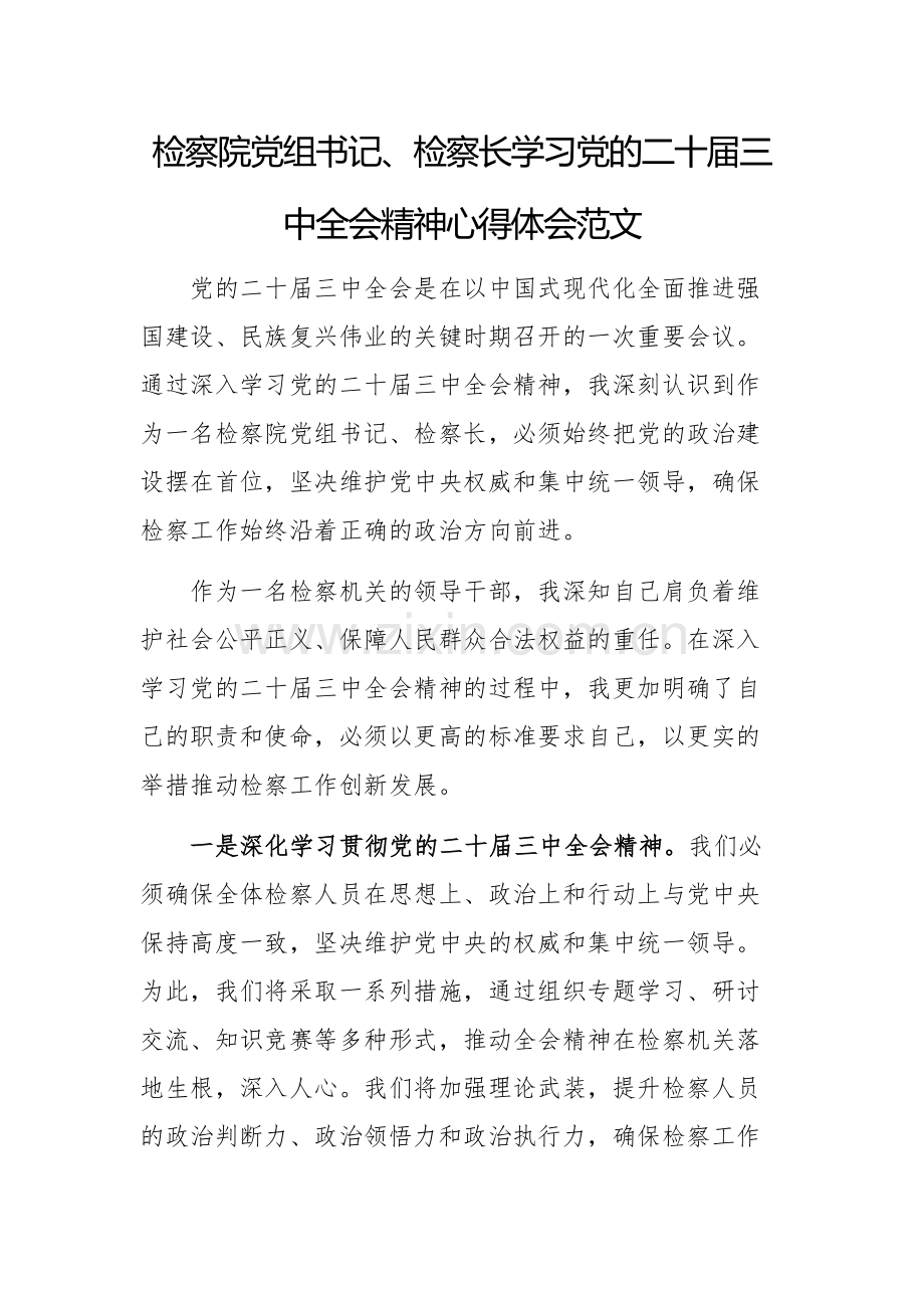 检察院党组书记、检察长学习党的二十届三中全会精神心得体会范文.docx_第1页