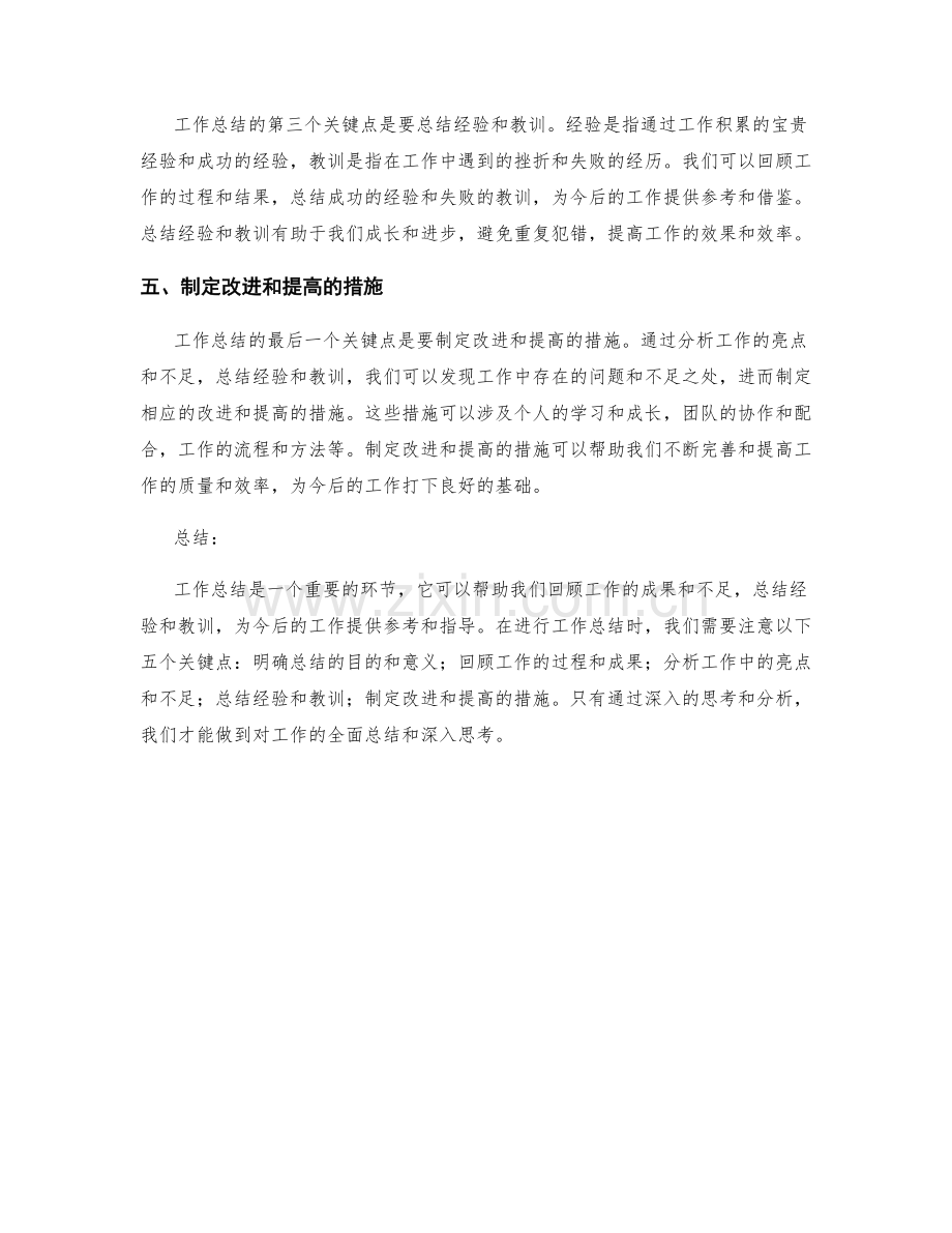 工作总结中需要注意的五个关键点.docx_第2页