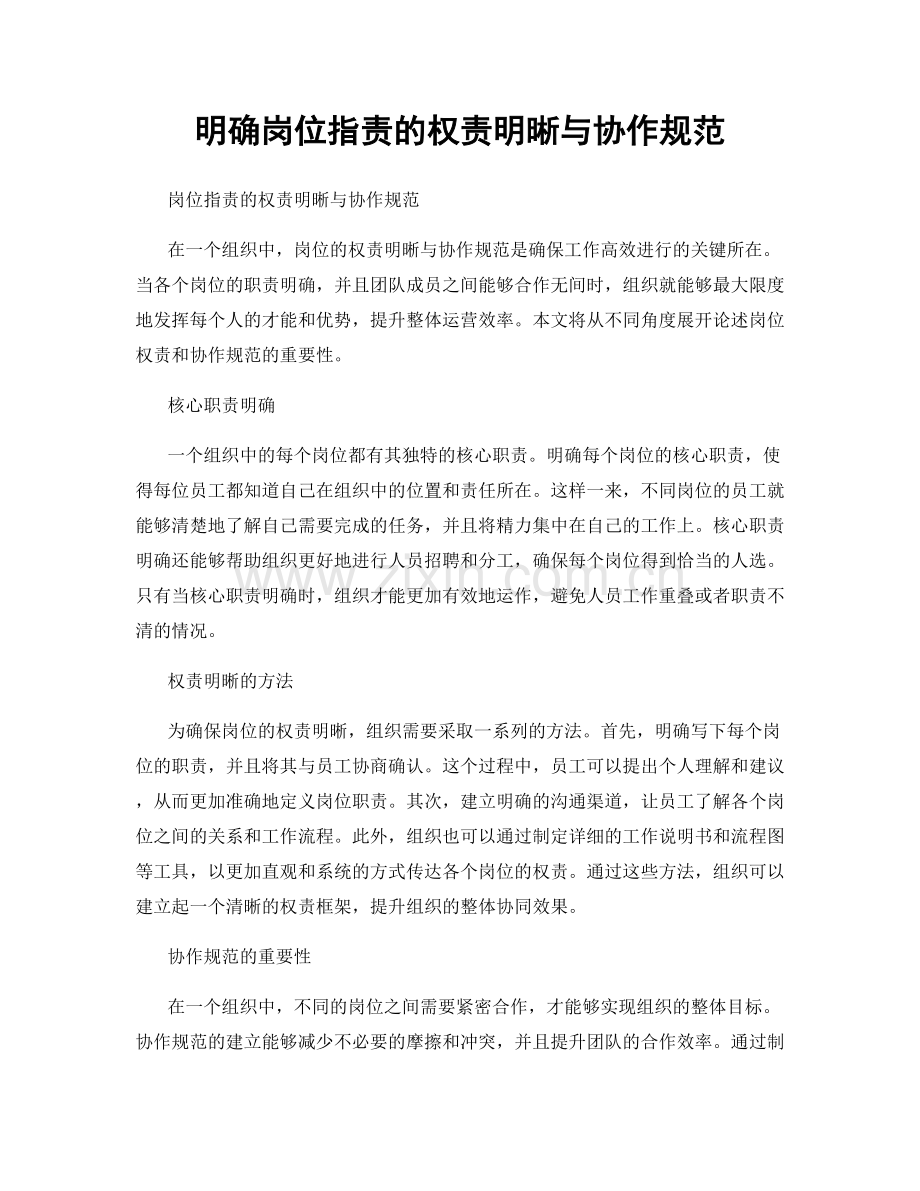 明确岗位职责的权责明晰与协作规范.docx_第1页