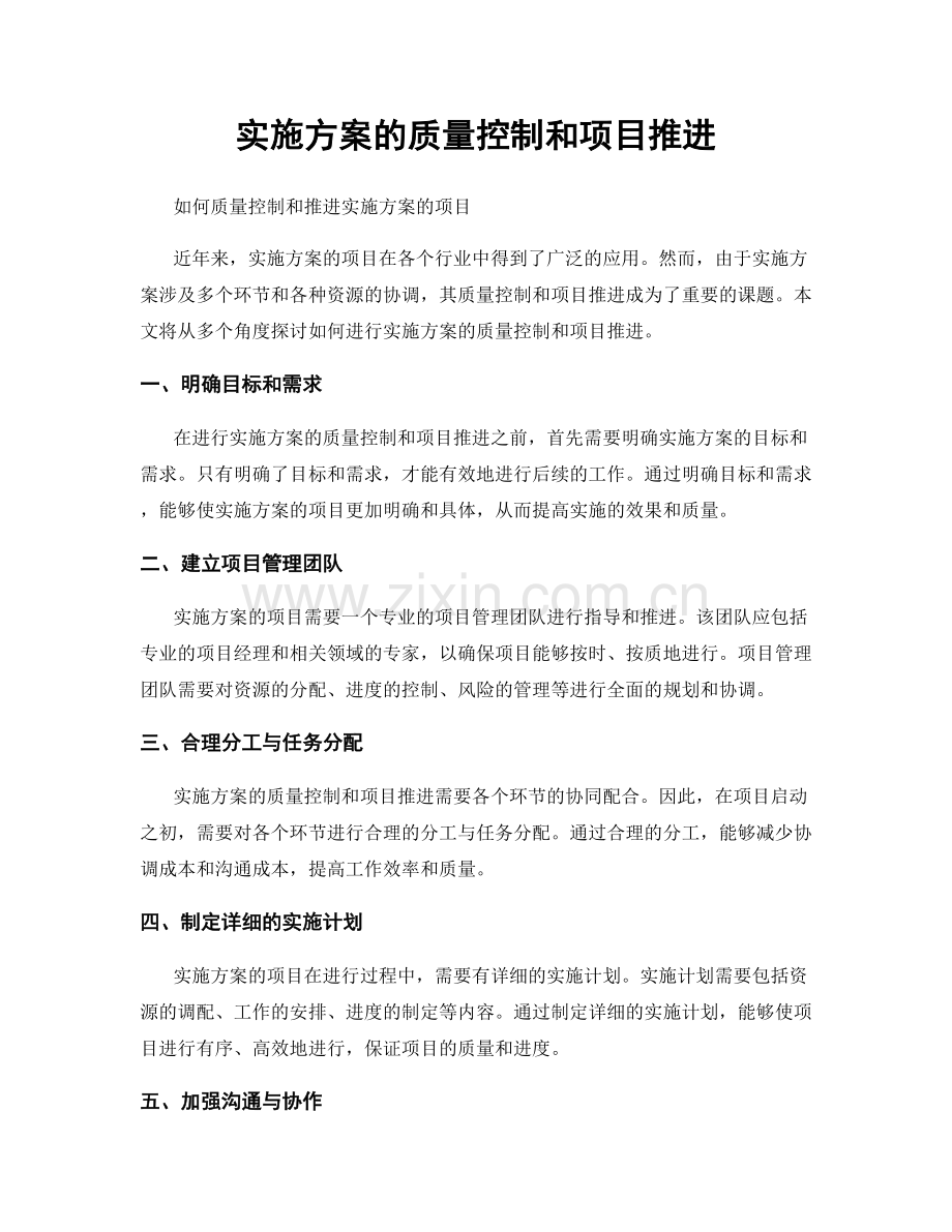 实施方案的质量控制和项目推进.docx_第1页