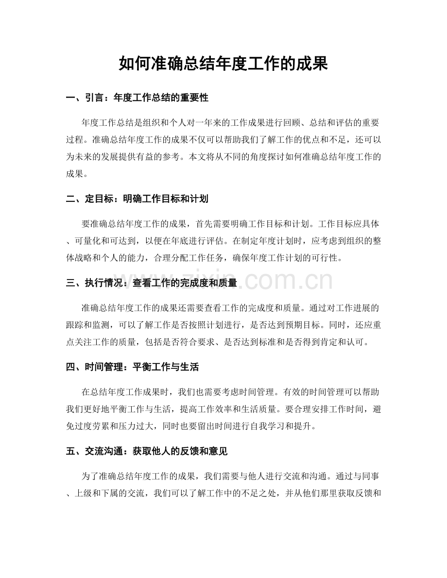 如何准确总结年度工作的成果.docx_第1页