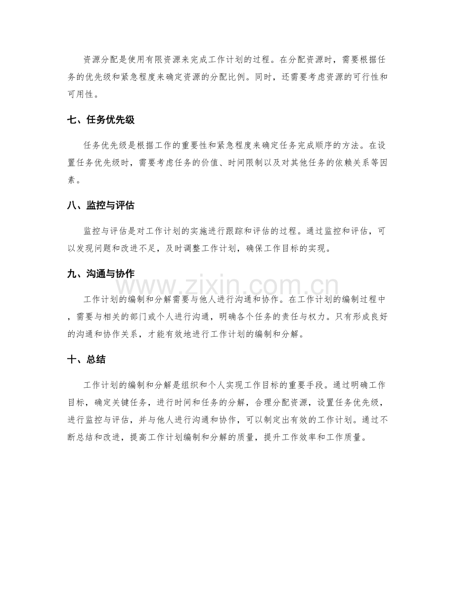 工作计划的编制和分解方法.docx_第2页