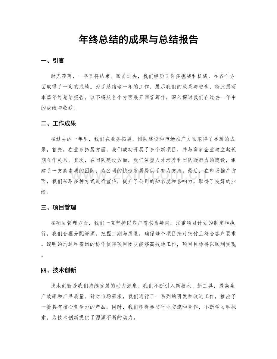 年终总结的成果与总结报告.docx_第1页