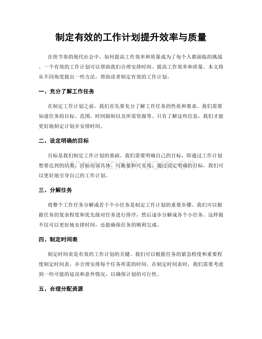 制定有效的工作计划提升效率与质量.docx_第1页