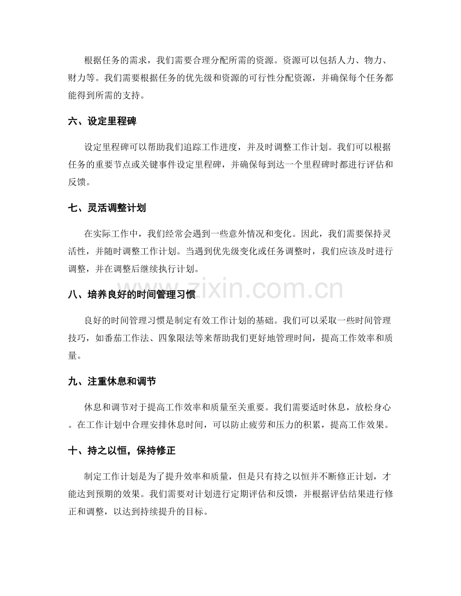 制定有效的工作计划提升效率与质量.docx_第2页