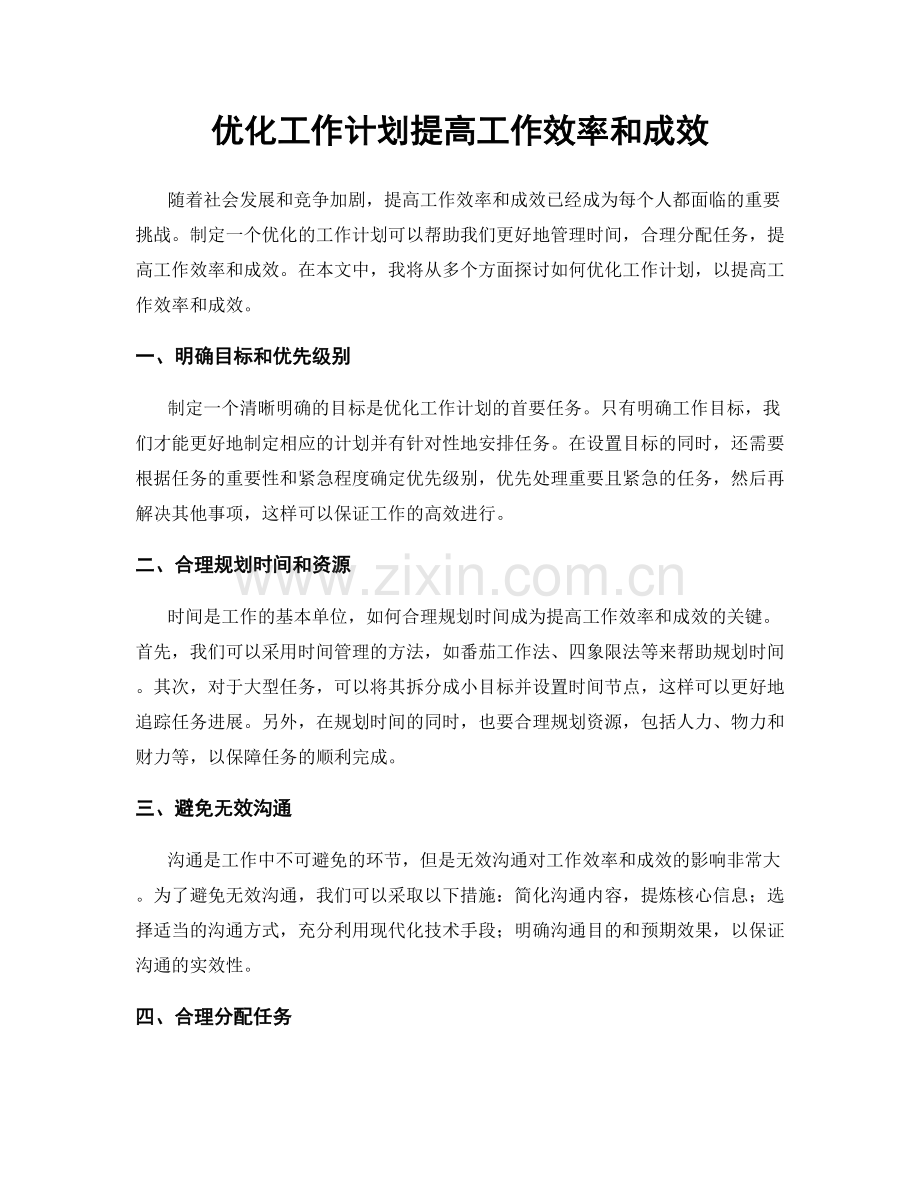 优化工作计划提高工作效率和成效.docx_第1页