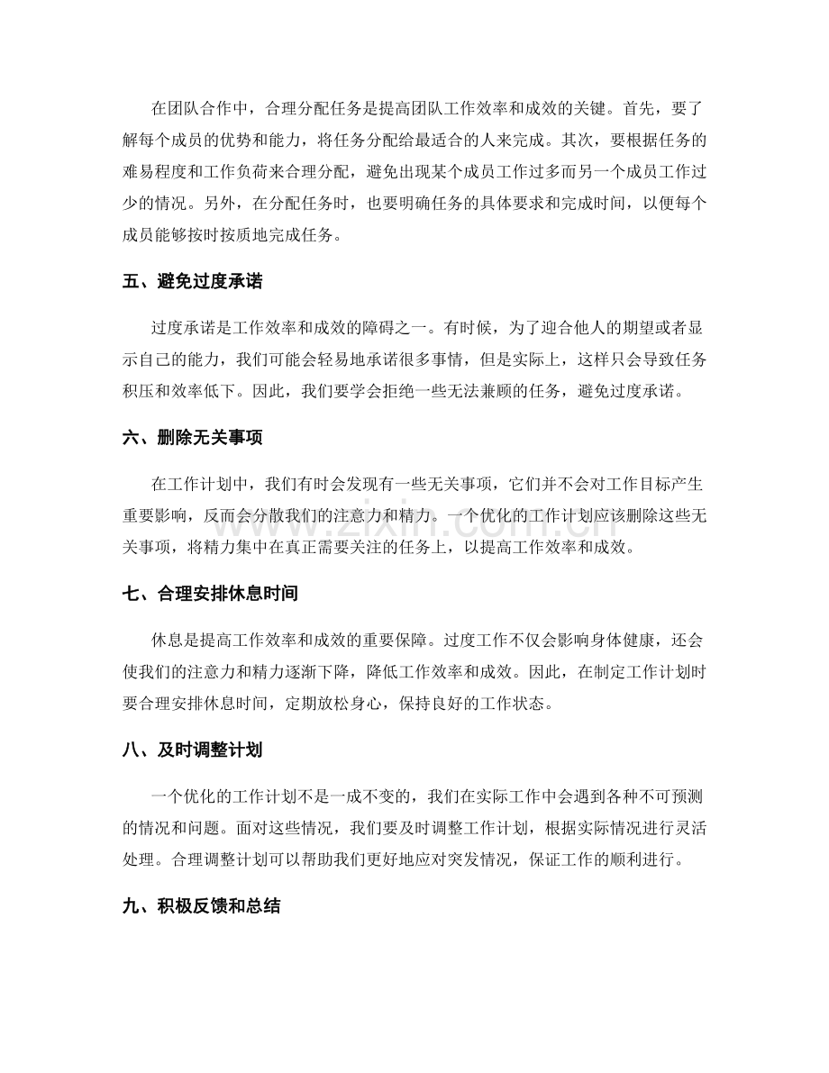 优化工作计划提高工作效率和成效.docx_第2页