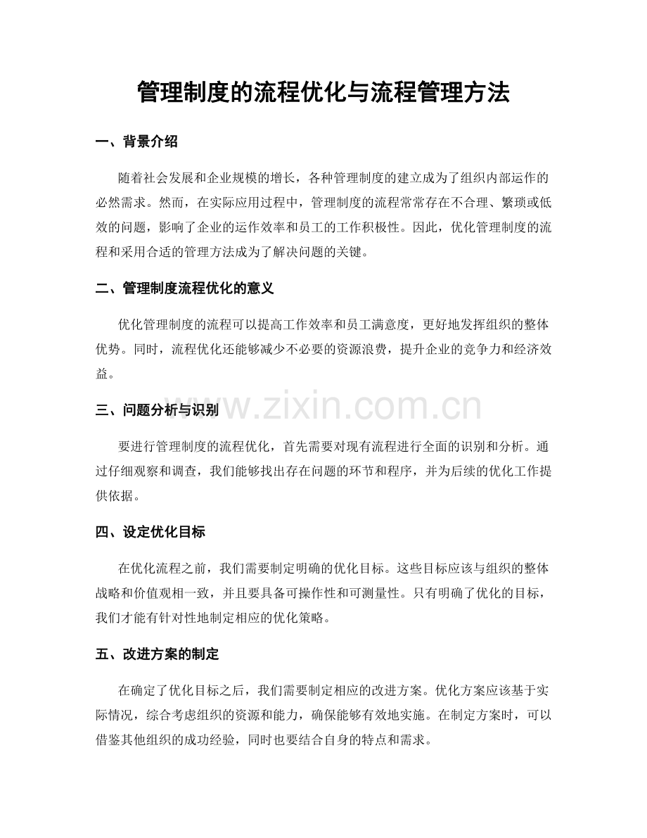 管理制度的流程优化与流程管理方法.docx_第1页