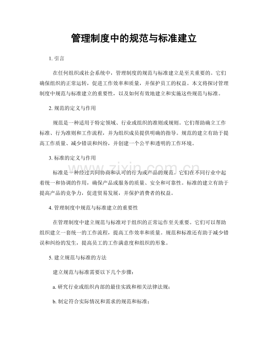 管理制度中的规范与标准建立.docx_第1页