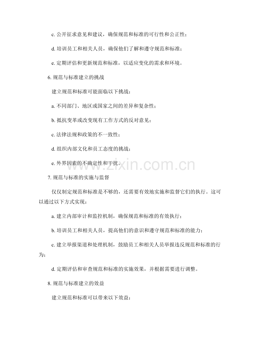 管理制度中的规范与标准建立.docx_第2页