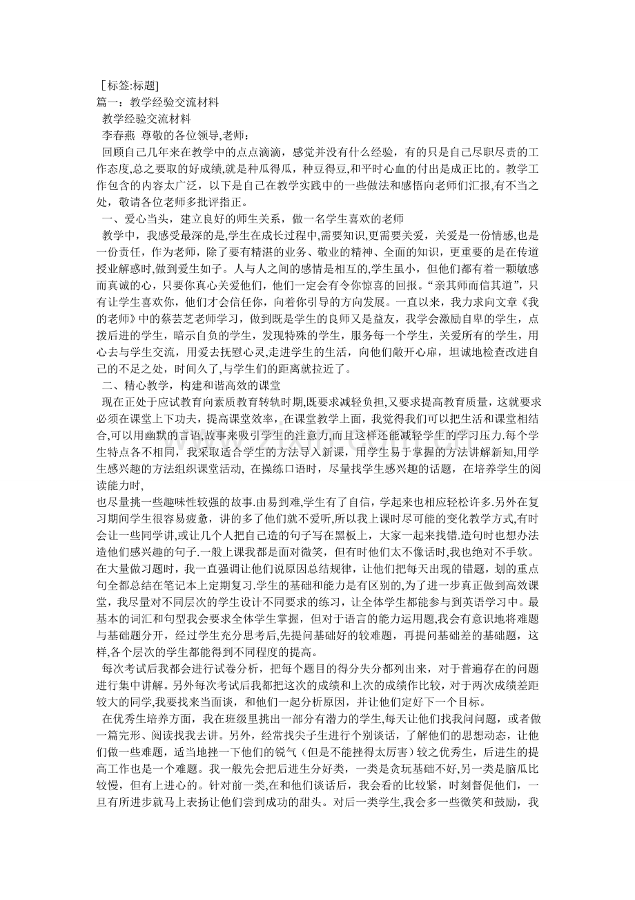 教育教学经验交流材料.doc_第1页