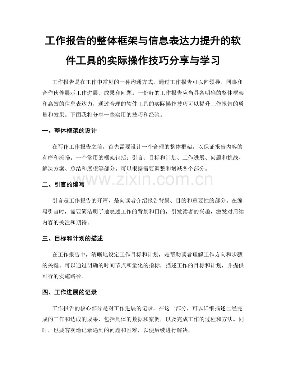 工作报告的整体框架与信息表达力提升的软件工具的实际操作技巧分享与学习.docx_第1页