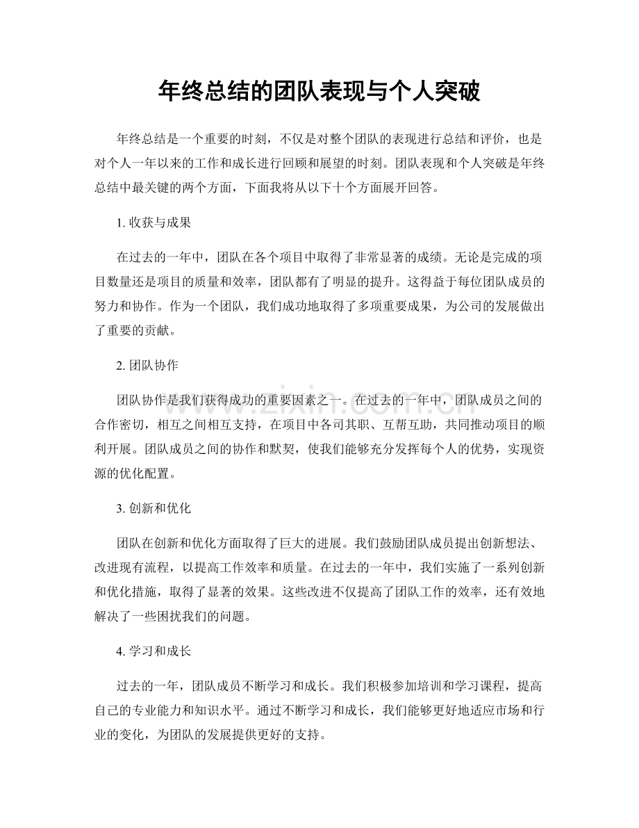 年终总结的团队表现与个人突破.docx_第1页