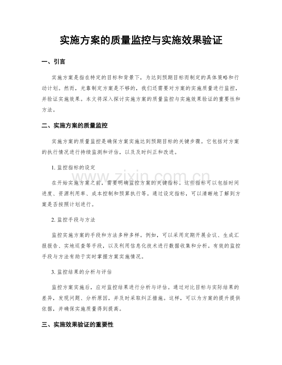 实施方案的质量监控与实施效果验证.docx_第1页