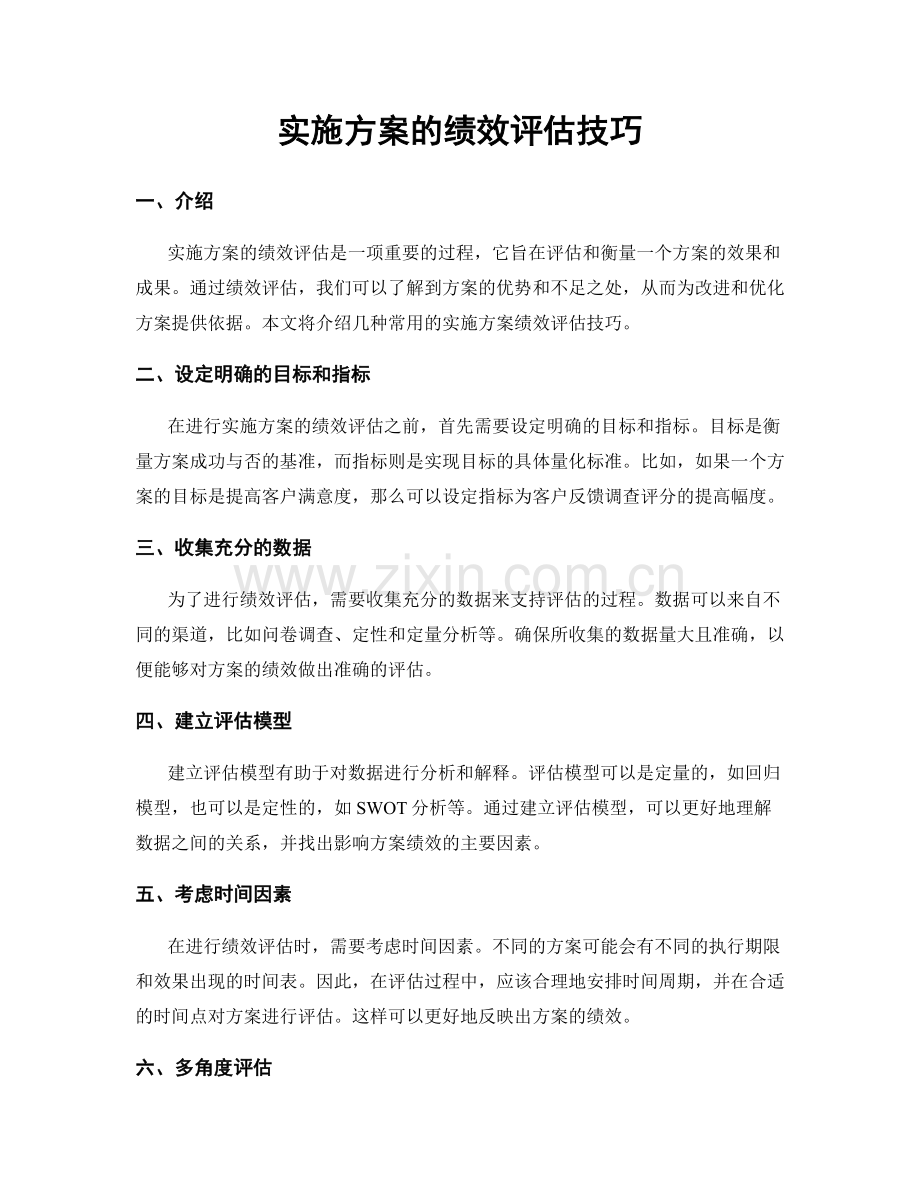 实施方案的绩效评估技巧.docx_第1页