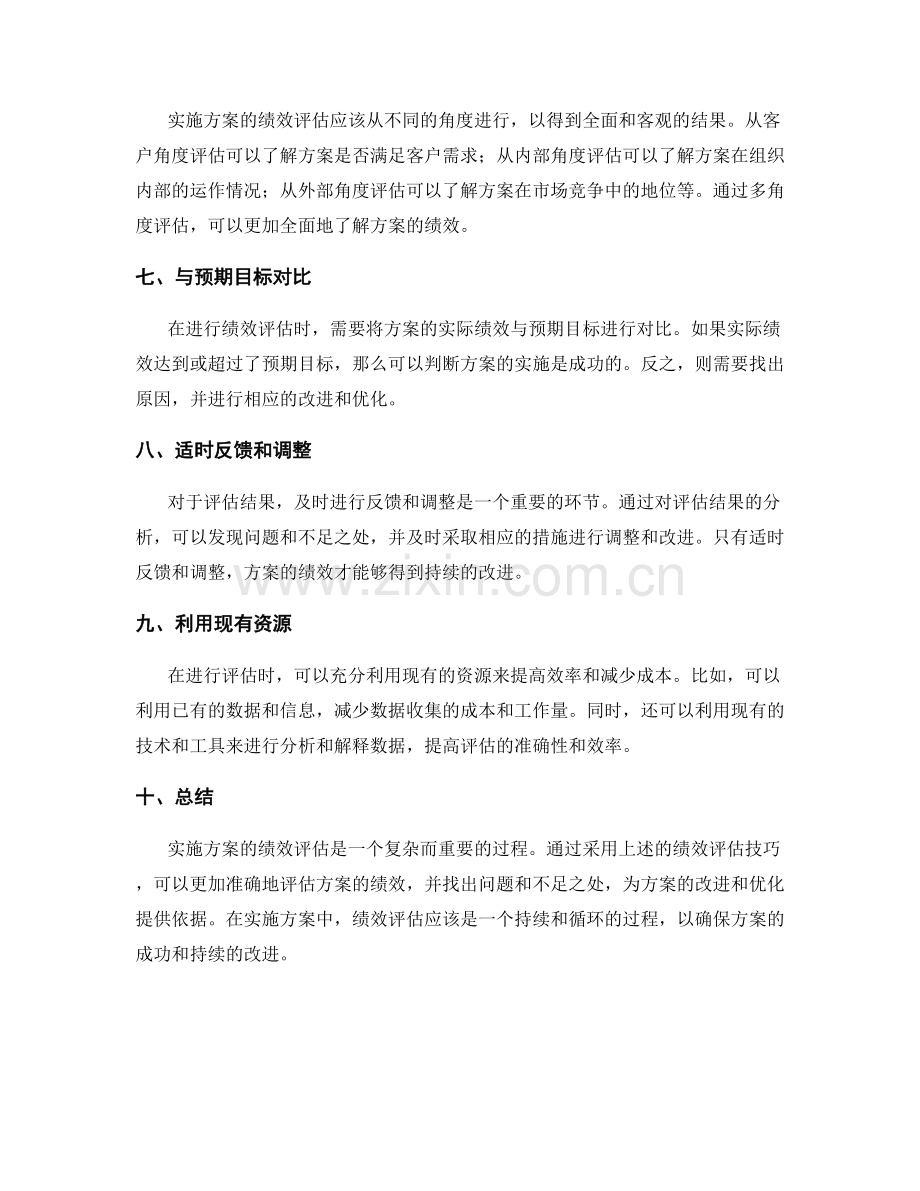 实施方案的绩效评估技巧.docx_第2页