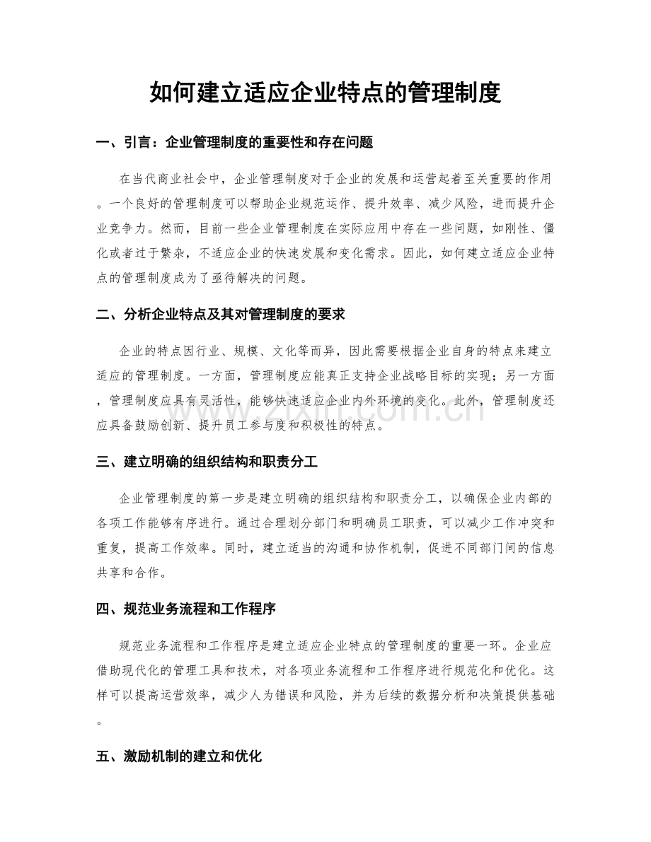 如何建立适应企业特点的管理制度.docx_第1页