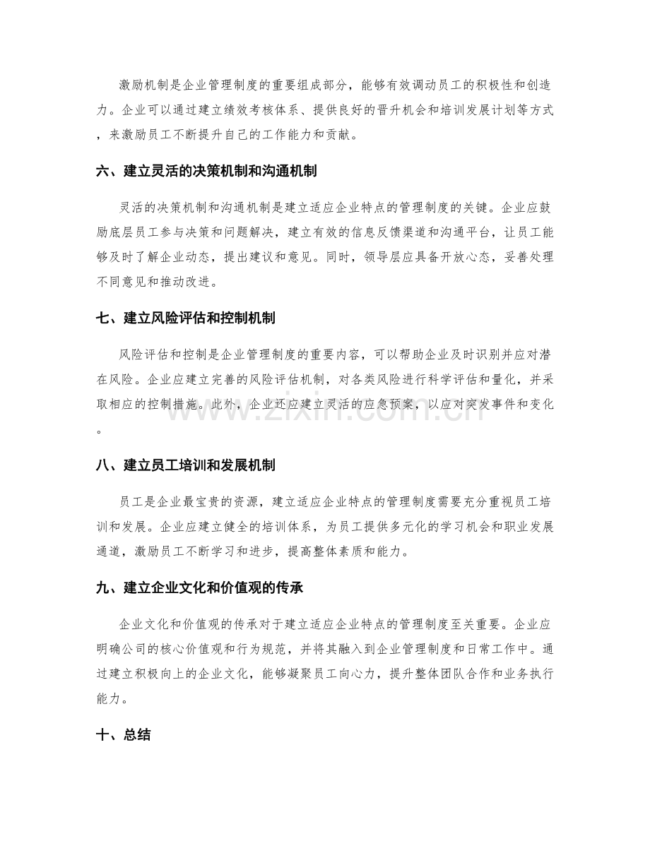 如何建立适应企业特点的管理制度.docx_第2页