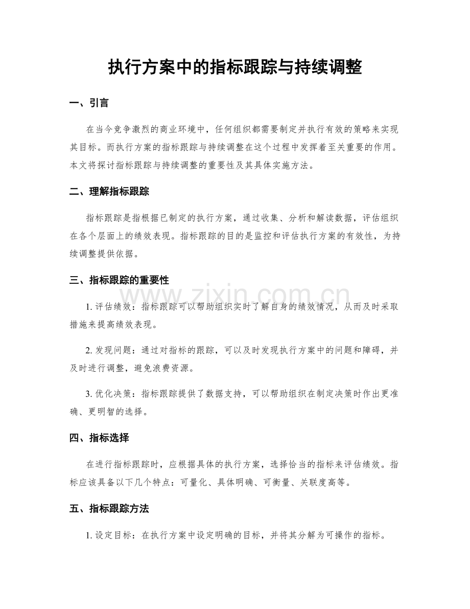 执行方案中的指标跟踪与持续调整.docx_第1页