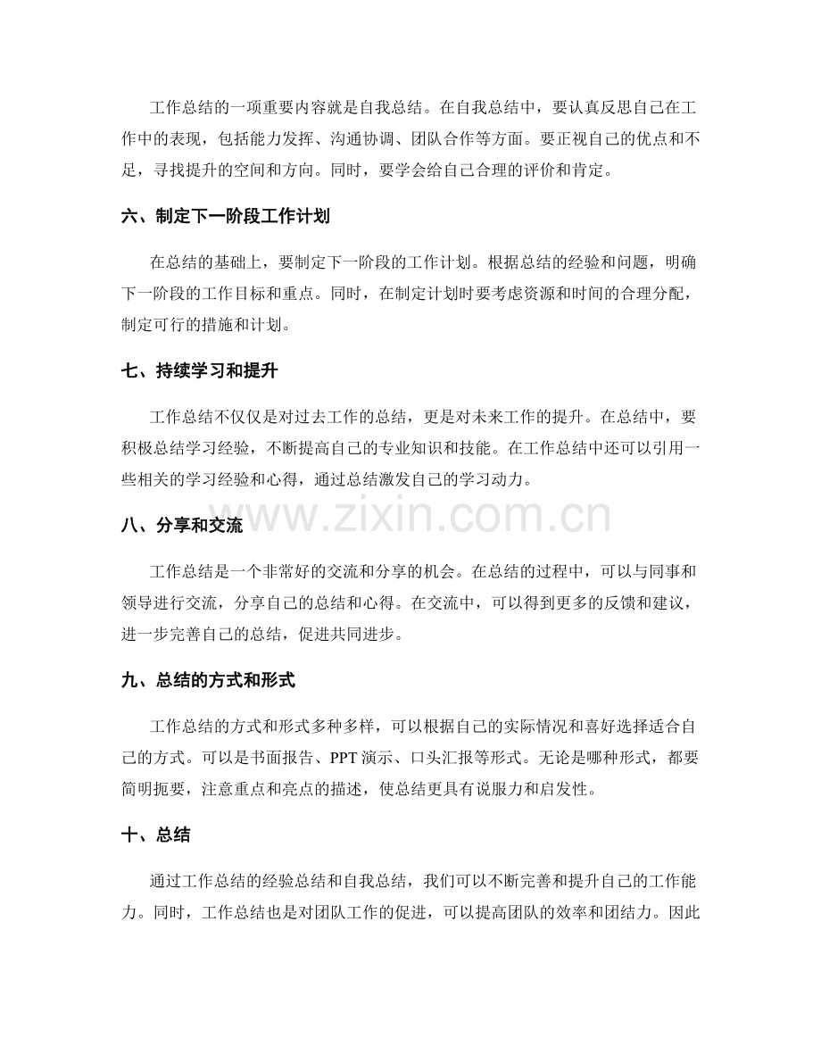 工作总结的经验总结和自我总结.docx_第2页