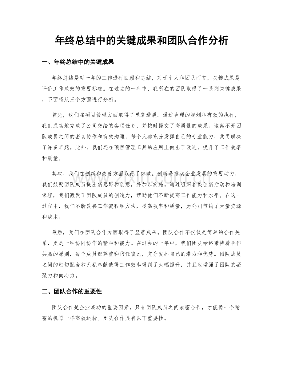 年终总结中的关键成果和团队合作分析.docx_第1页