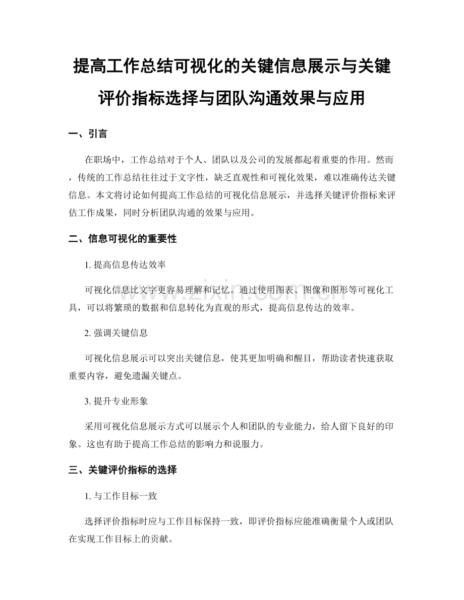 提高工作总结可视化的关键信息展示与关键评价指标选择与团队沟通效果与应用.docx_第1页