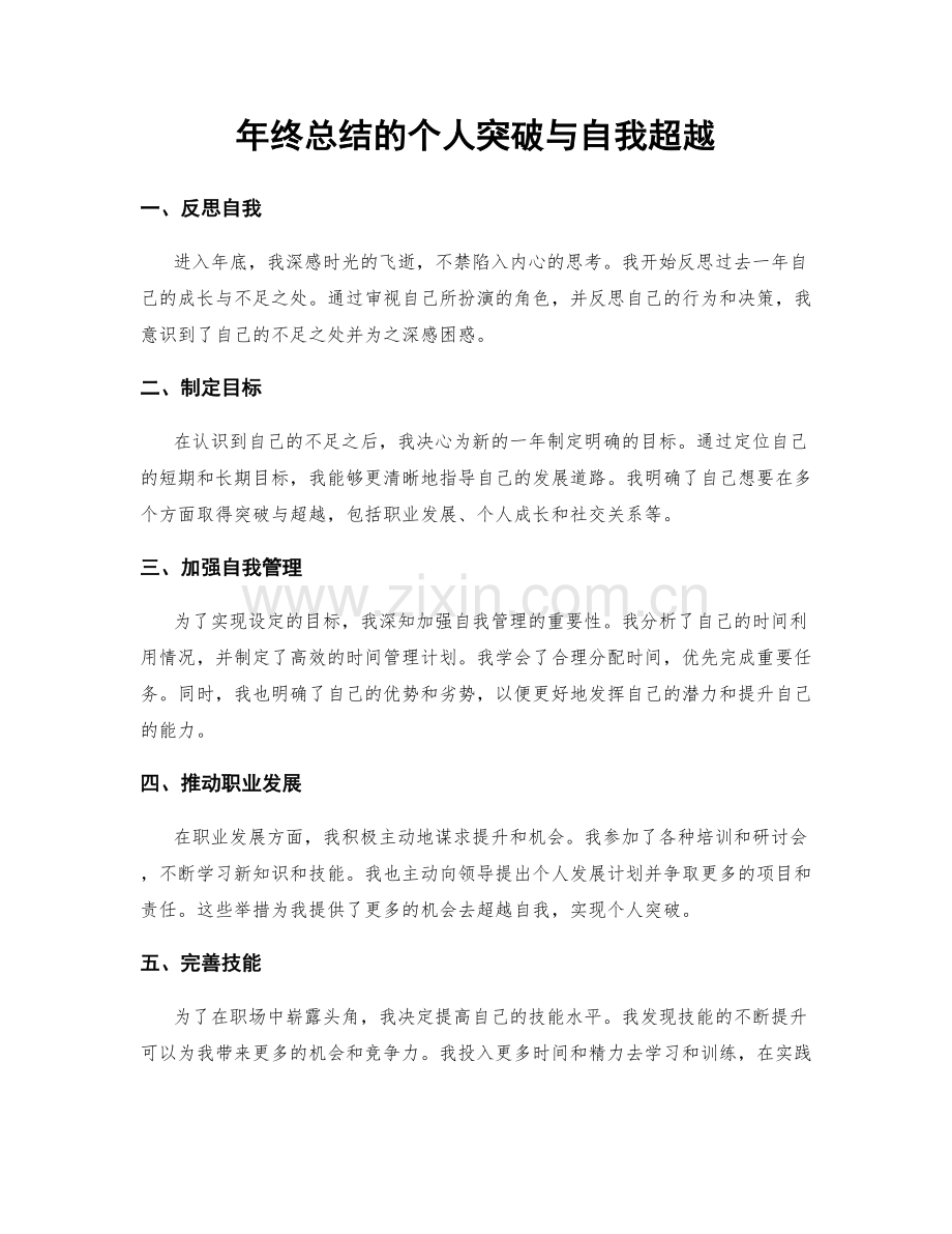 年终总结的个人突破与自我超越.docx_第1页