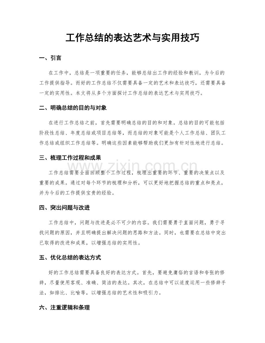 工作总结的表达艺术与实用技巧.docx_第1页