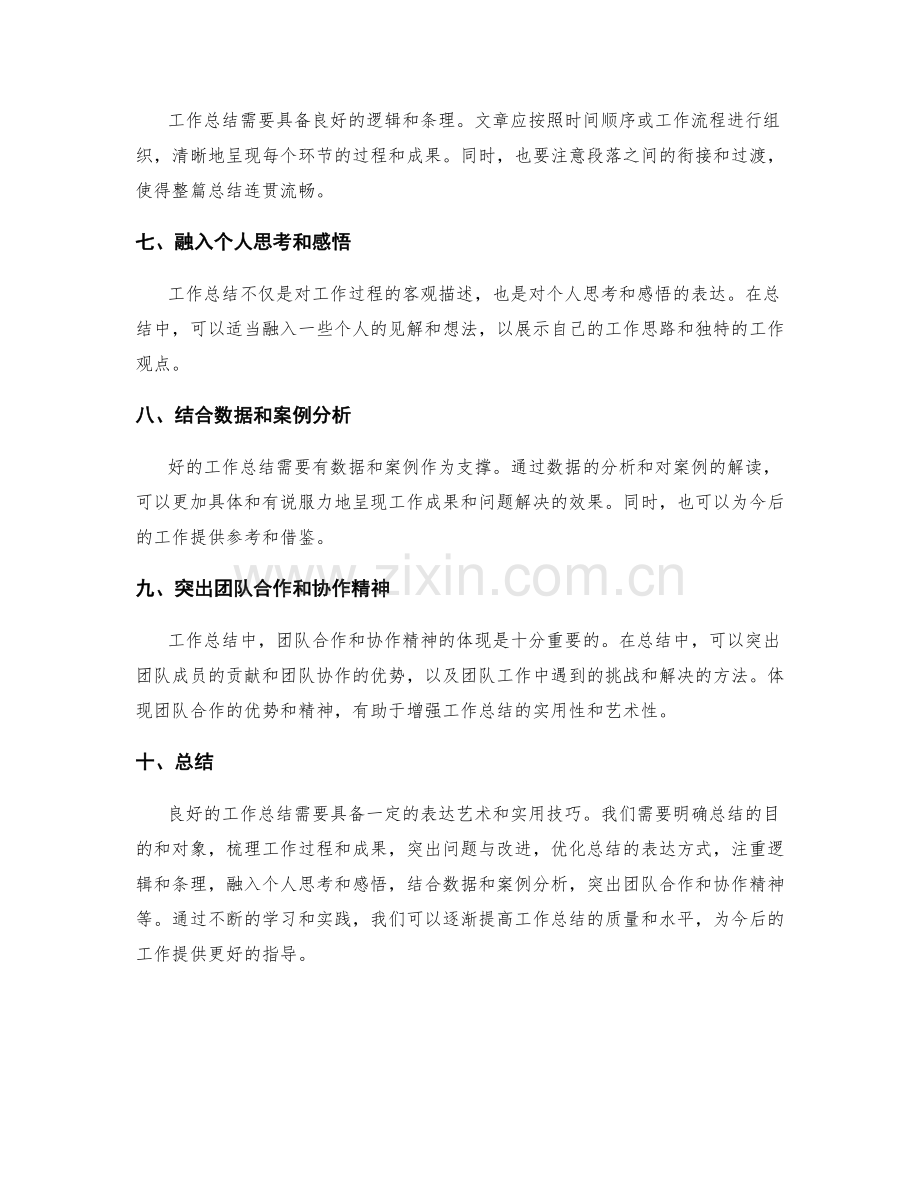 工作总结的表达艺术与实用技巧.docx_第2页