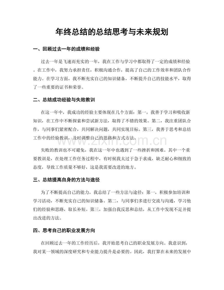 年终总结的总结思考与未来规划.docx_第1页