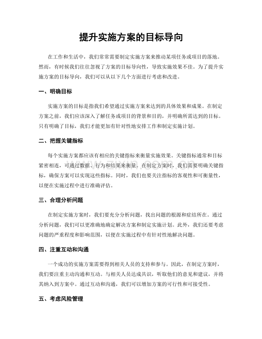 提升实施方案的目标导向.docx_第1页