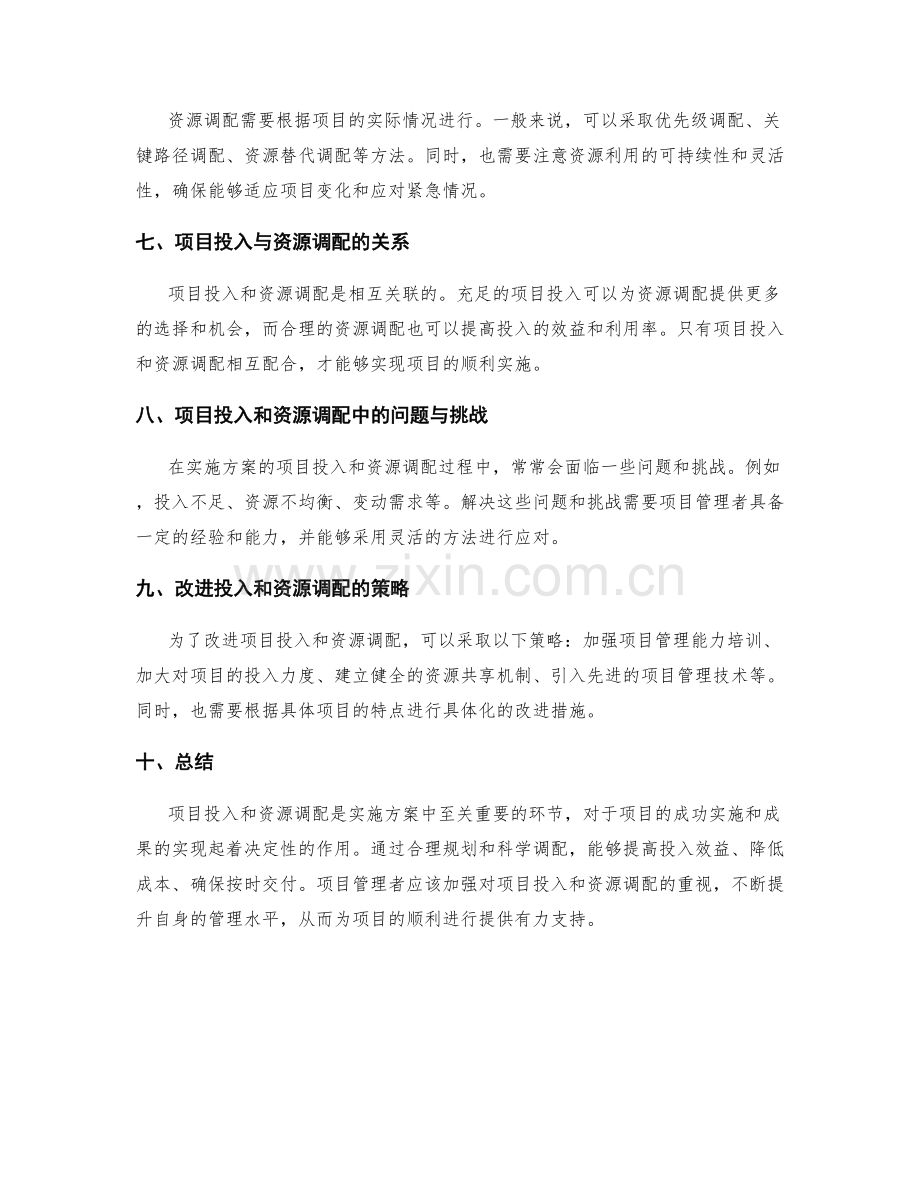 实施方案的项目投入和资源调配.docx_第2页