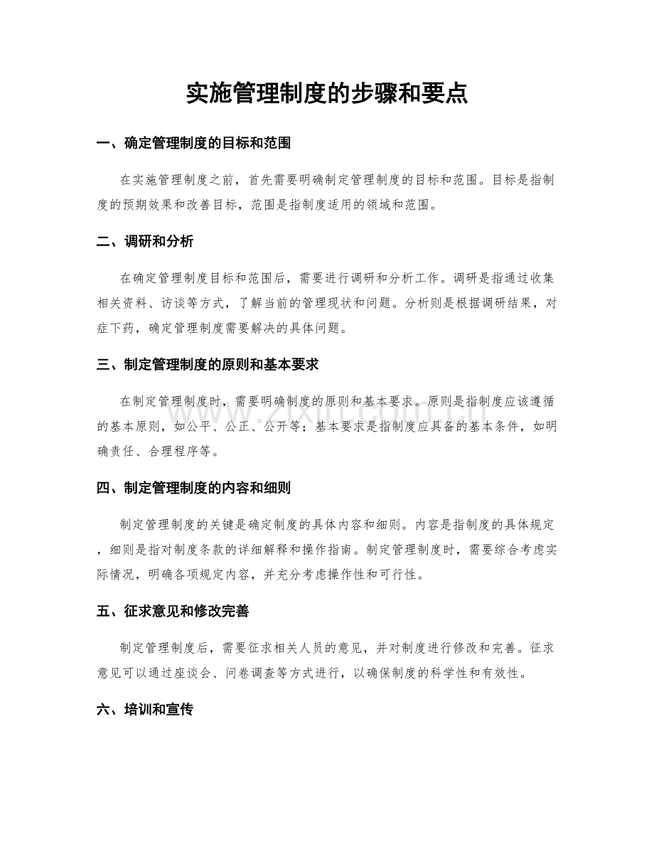 实施管理制度的步骤和要点.docx_第1页