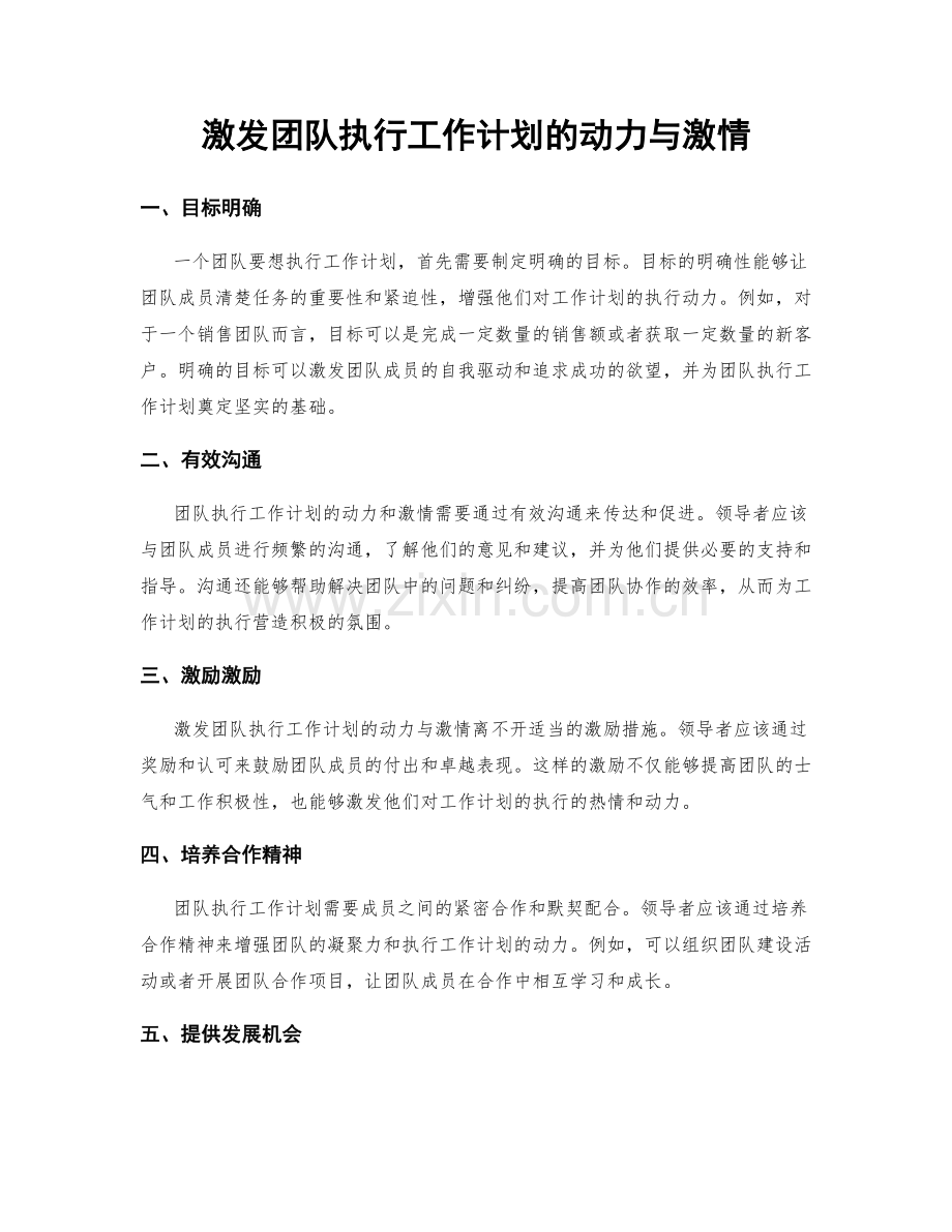 激发团队执行工作计划的动力与激情.docx_第1页