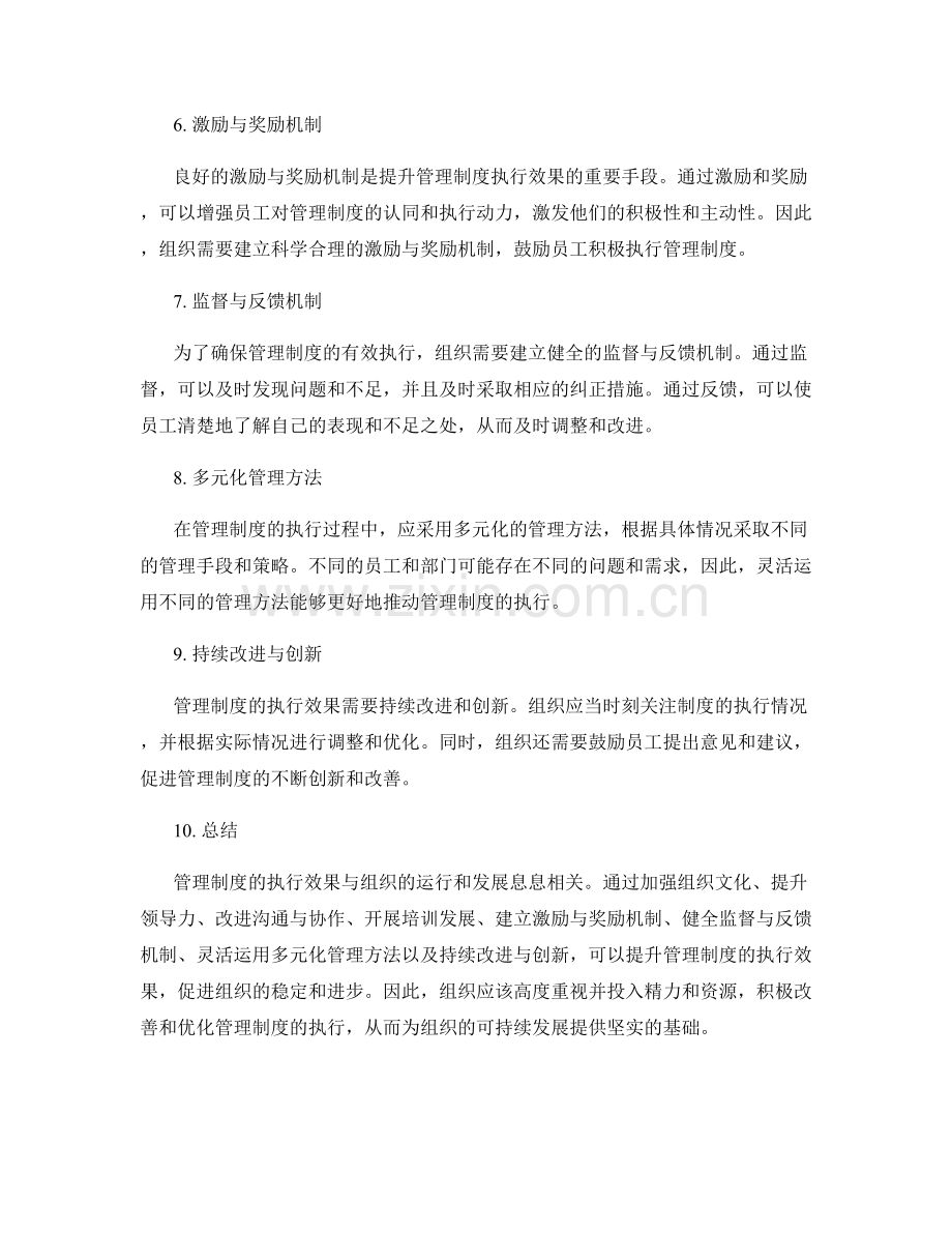 管理制度的执行效果与改进建议总结.docx_第2页