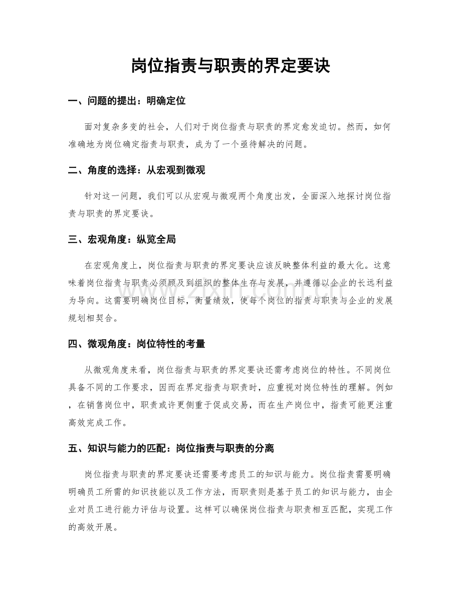 岗位职责与职责的界定要诀.docx_第1页