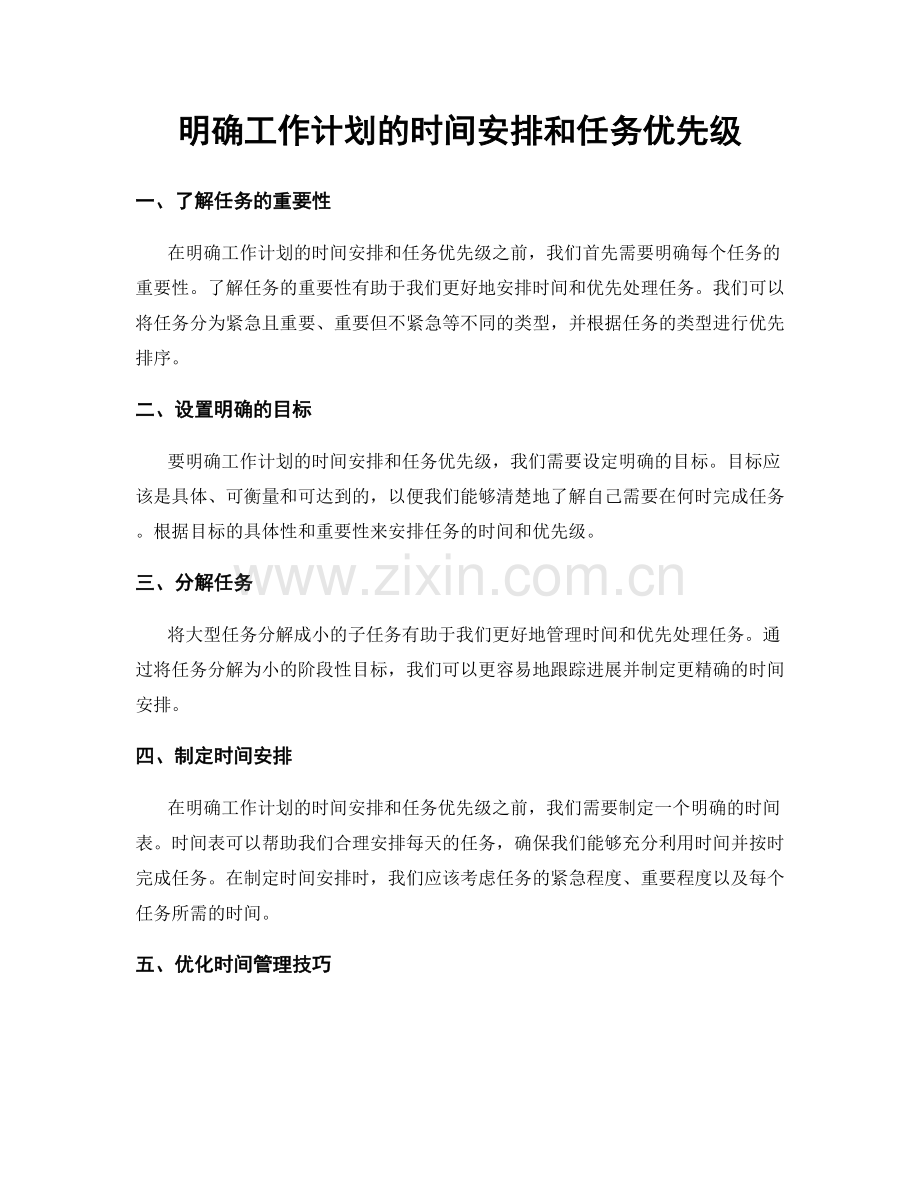 明确工作计划的时间安排和任务优先级.docx_第1页