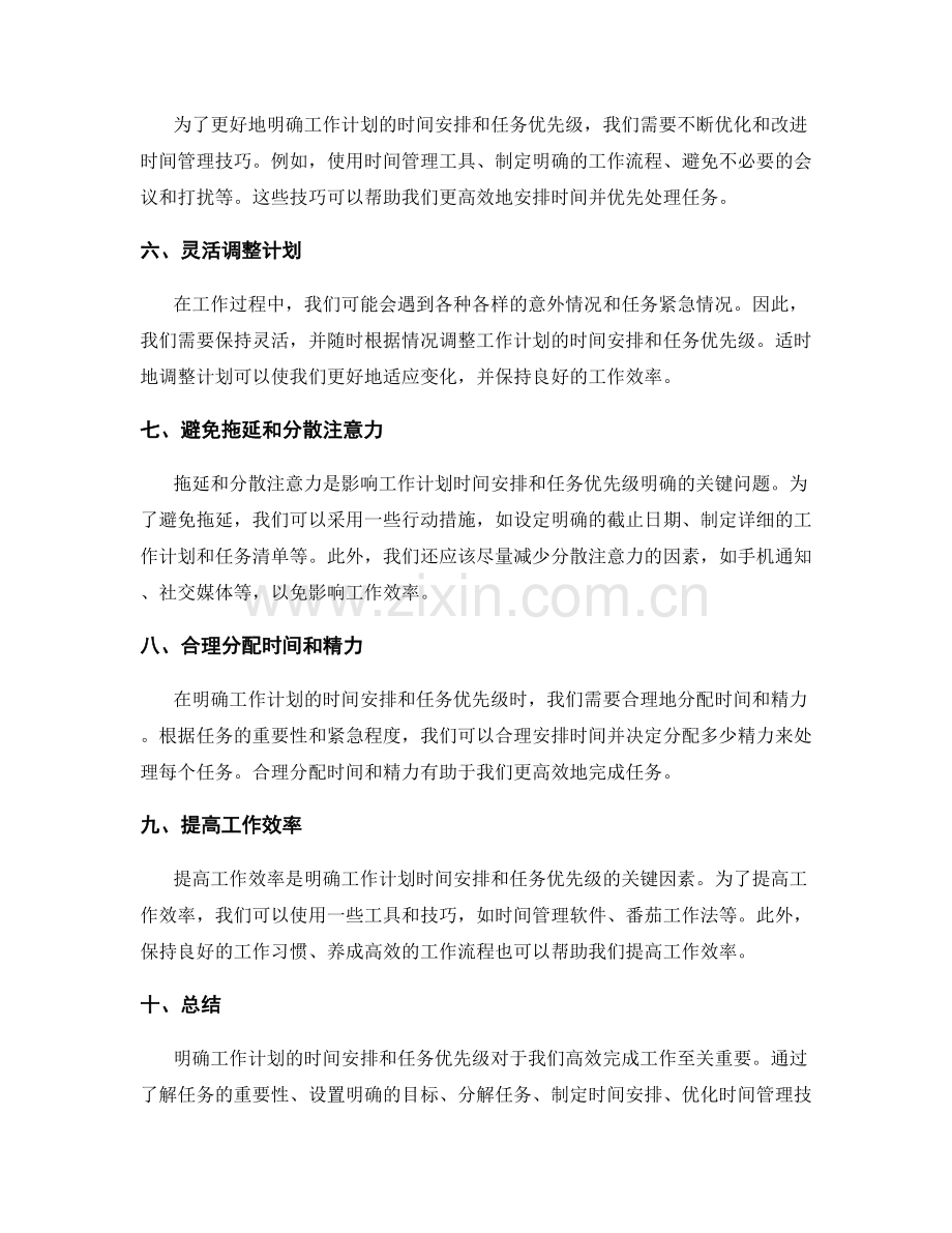 明确工作计划的时间安排和任务优先级.docx_第2页