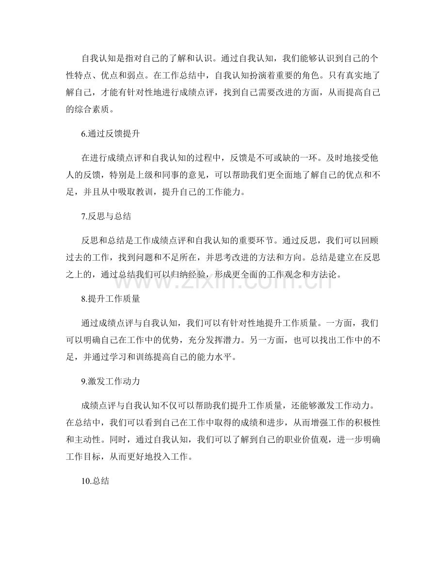 工作总结的成绩点评与自我认知.docx_第2页