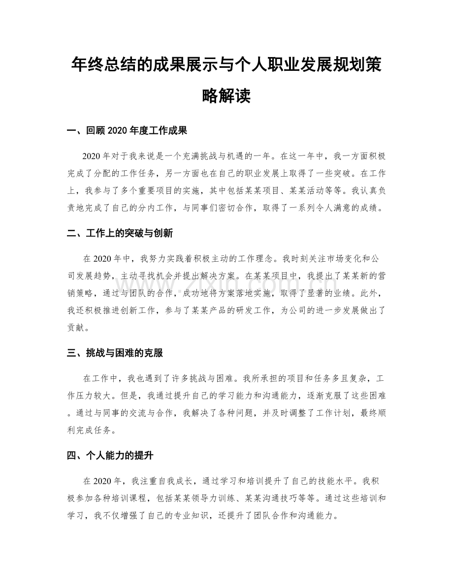 年终总结的成果展示与个人职业发展规划策略解读.docx_第1页