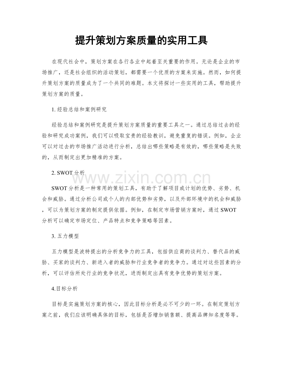 提升策划方案质量的实用工具.docx_第1页