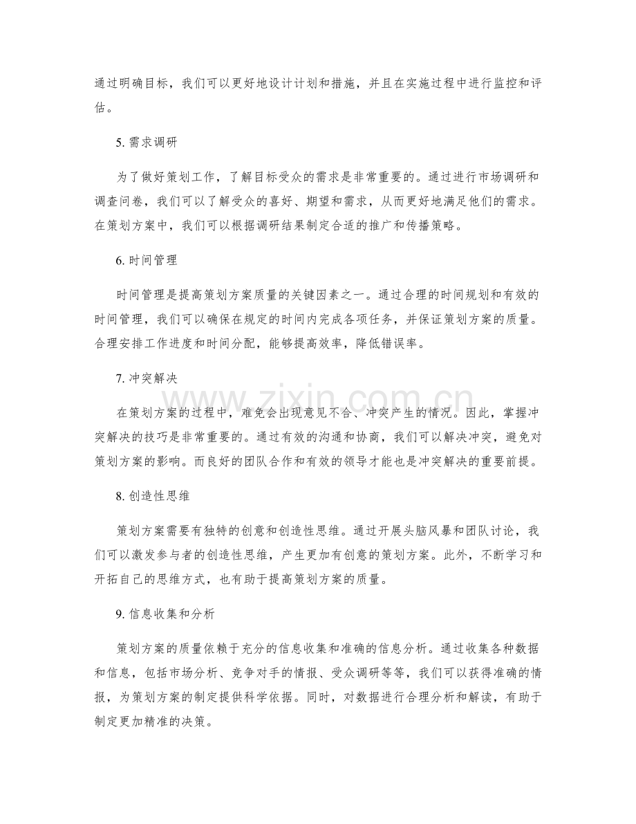 提升策划方案质量的实用工具.docx_第2页