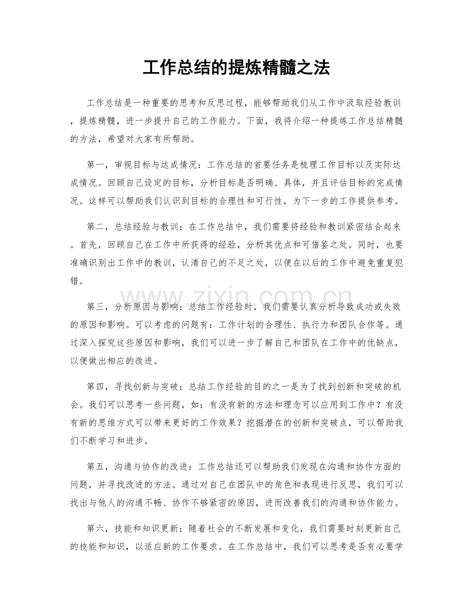 工作总结的提炼精髓之法.docx_第1页