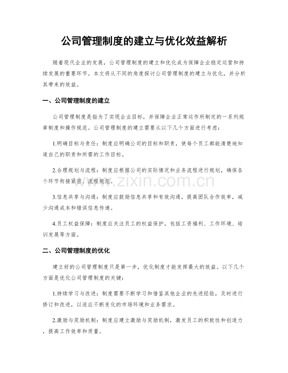 公司管理制度的建立与优化效益解析.docx_第1页