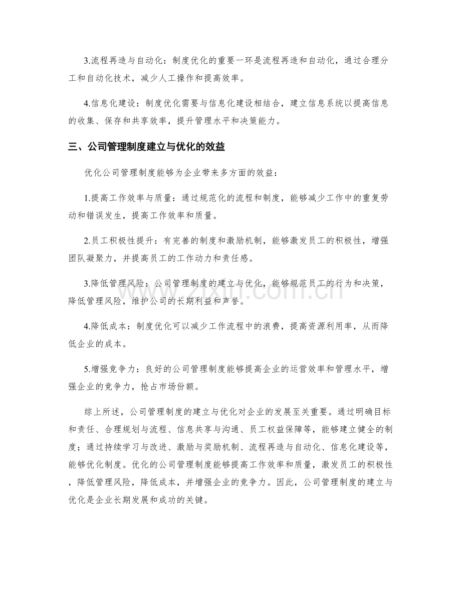 公司管理制度的建立与优化效益解析.docx_第2页